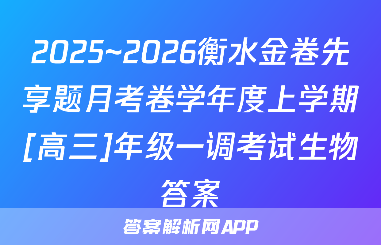 2025~2026衡水金卷先享题月考卷学年度上学期[高三]年级一调考试生物答案