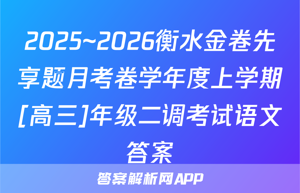 2025~2026衡水金卷先享题月考卷学年度上学期[高三]年级二调考试语文答案