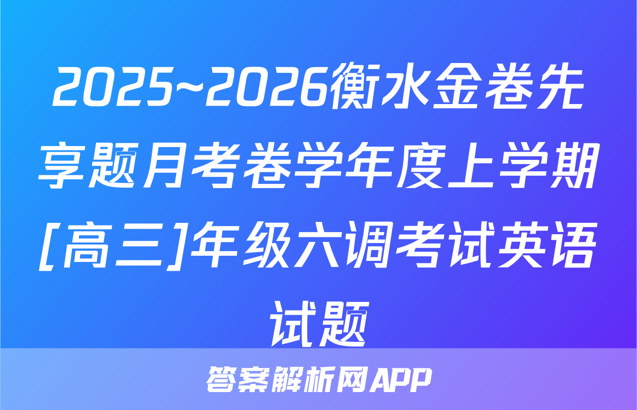 2025~2026衡水金卷先享题月考卷学年度上学期[高三]年级六调考试英语试题