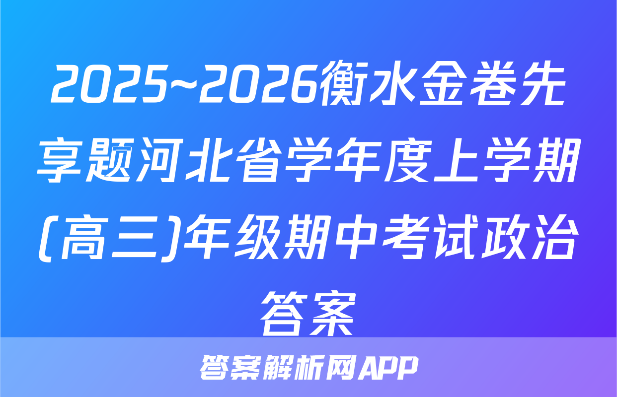 2025~2026衡水金卷先享题河北省学年度上学期(高三)年级期中考试政治答案