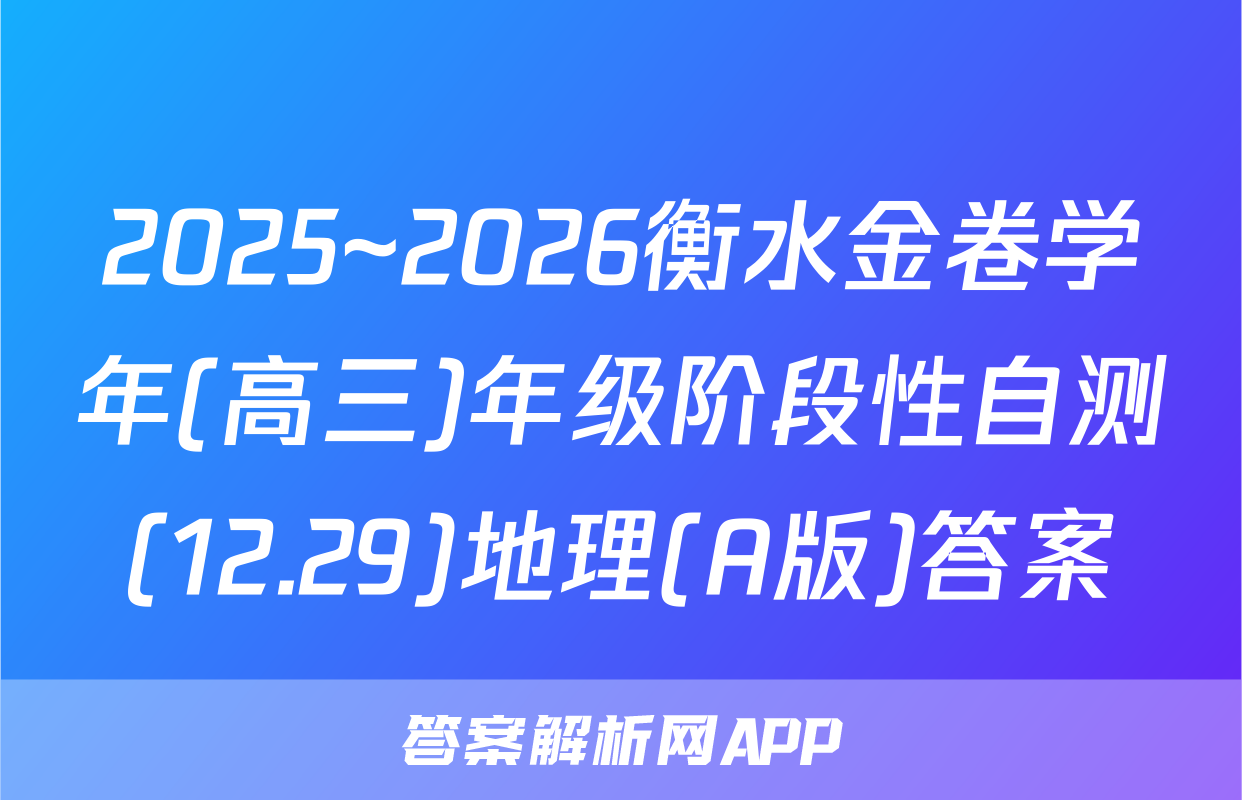 2025~2026衡水金卷学年(高三)年级阶段性自测(12.29)地理(A版)答案