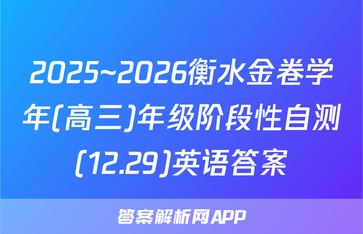2025~2026衡水金卷学年(高三)年级阶段性自测(12.29)英语答案