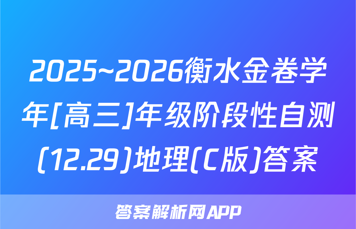 2025~2026衡水金卷学年[高三]年级阶段性自测(12.29)地理(C版)答案