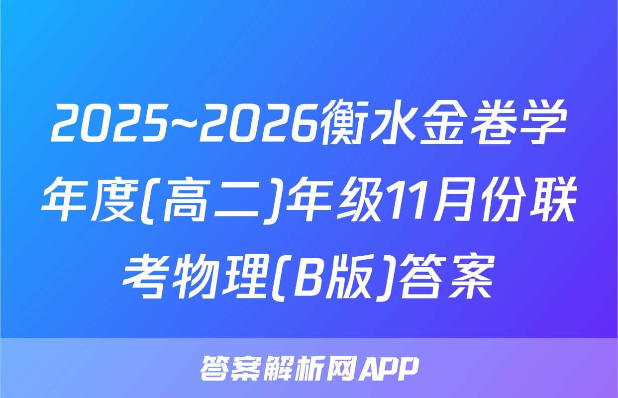 2025~2026衡水金卷学年度(高二)年级11月份联考物理(B版)答案