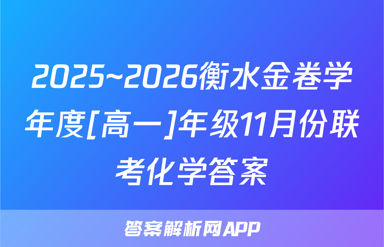 2025~2026衡水金卷学年度[高一]年级11月份联考化学答案