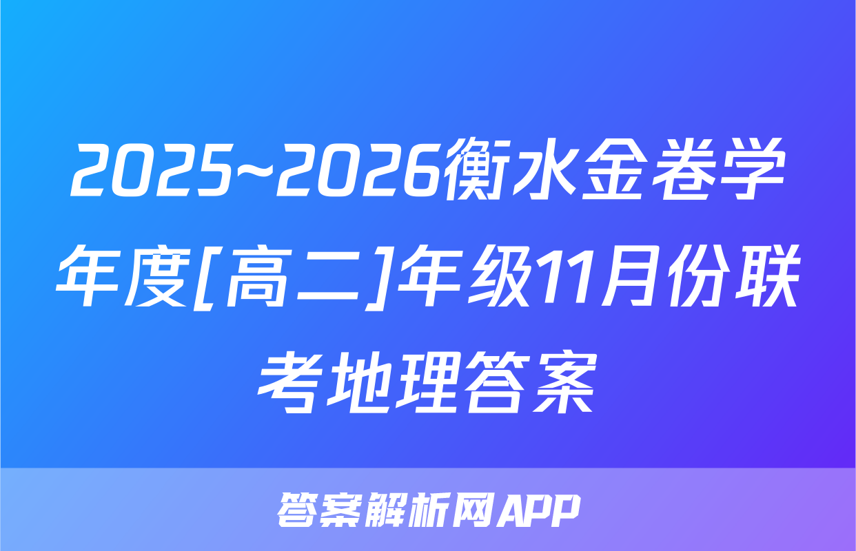 2025~2026衡水金卷学年度[高二]年级11月份联考地理答案