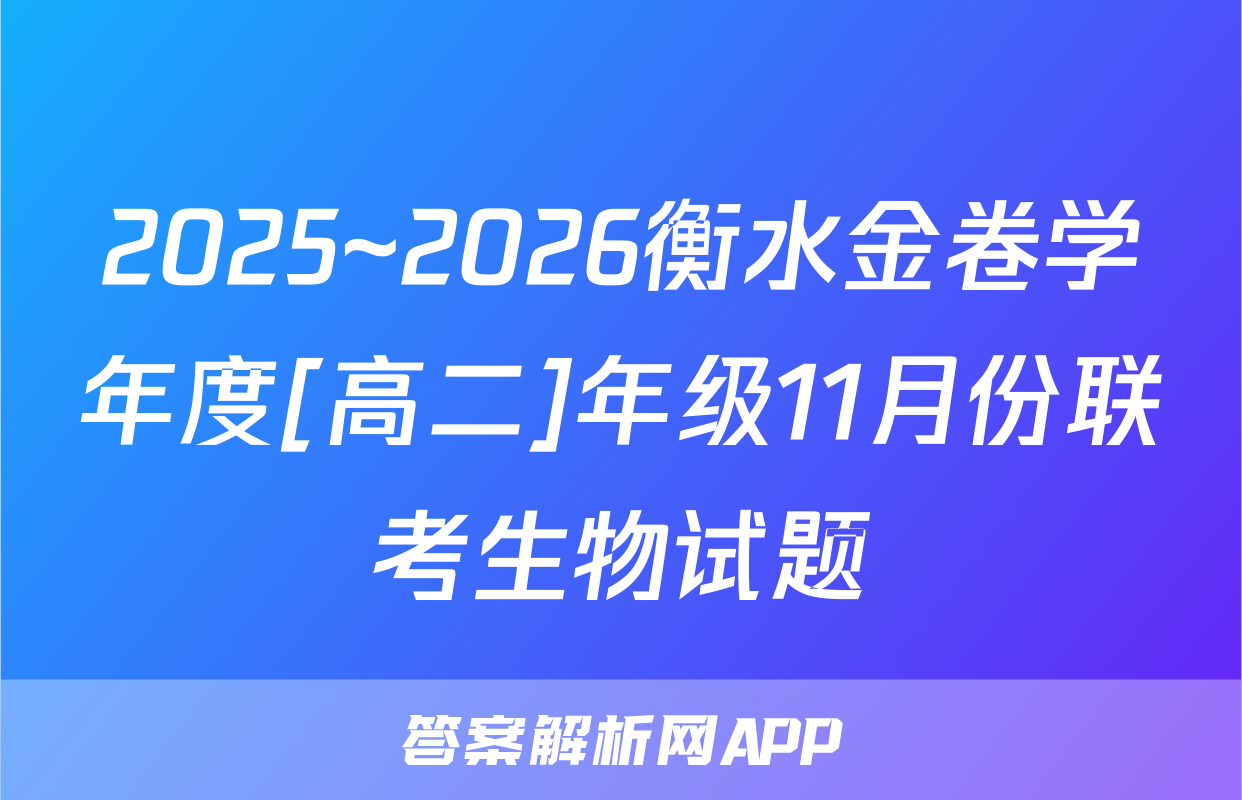 2025~2026衡水金卷学年度[高二]年级11月份联考生物试题
