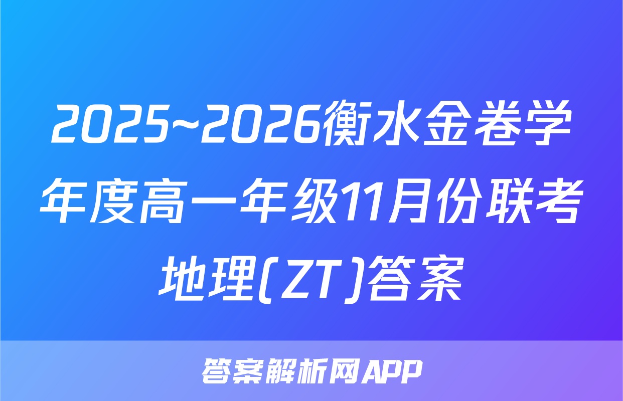 2025~2026衡水金卷学年度高一年级11月份联考地理(ZT)答案