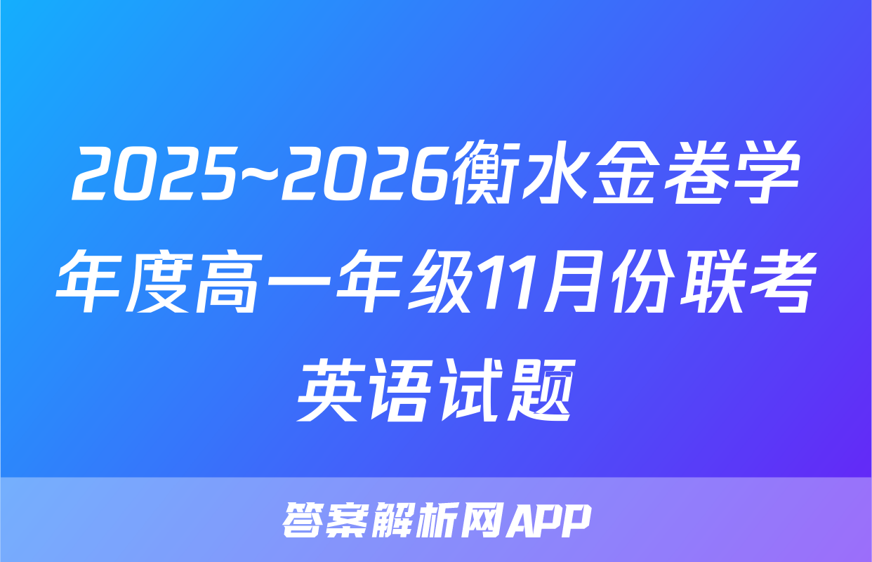 2025~2026衡水金卷学年度高一年级11月份联考英语试题