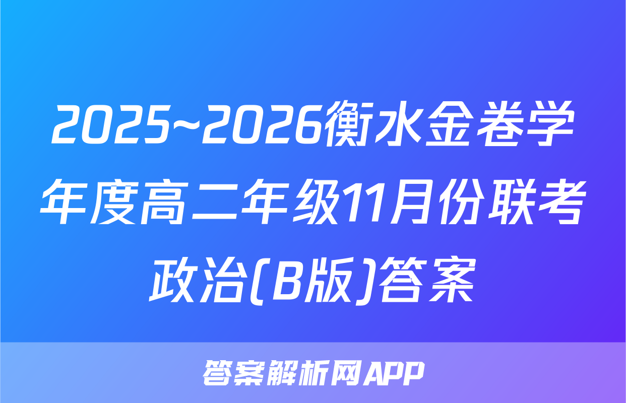 2025~2026衡水金卷学年度高二年级11月份联考政治(B版)答案