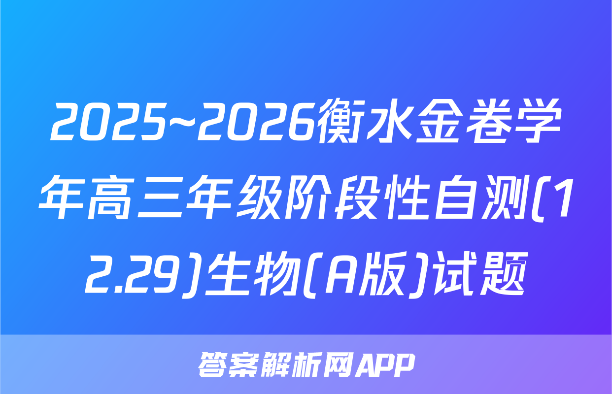 2025~2026衡水金卷学年高三年级阶段性自测(12.29)生物(A版)试题