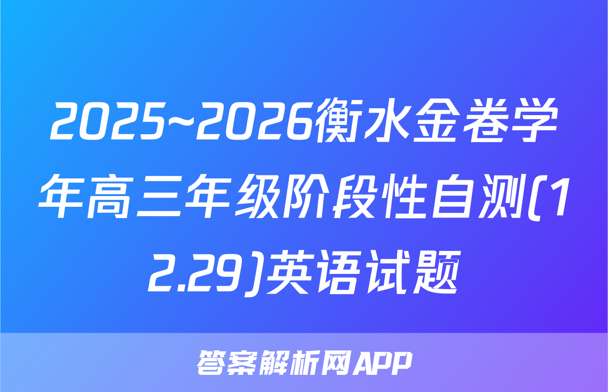 2025~2026衡水金卷学年高三年级阶段性自测(12.29)英语试题