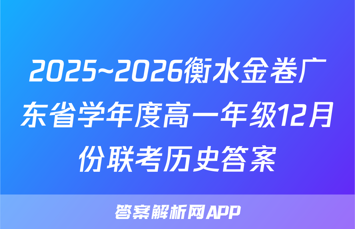 2025~2026衡水金卷广东省学年度高一年级12月份联考历史答案