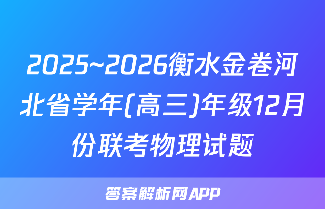 2025~2026衡水金卷河北省学年(高三)年级12月份联考物理试题