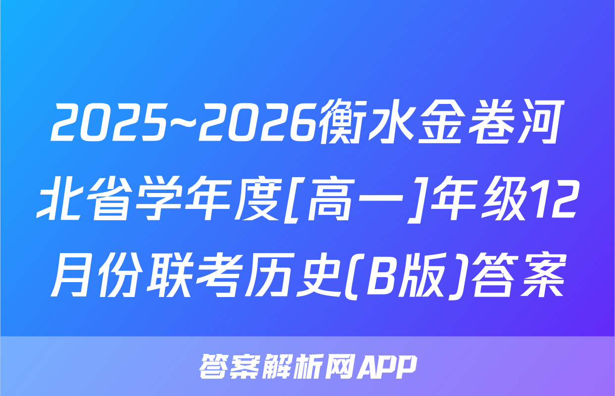 2025~2026衡水金卷河北省学年度[高一]年级12月份联考历史(B版)答案