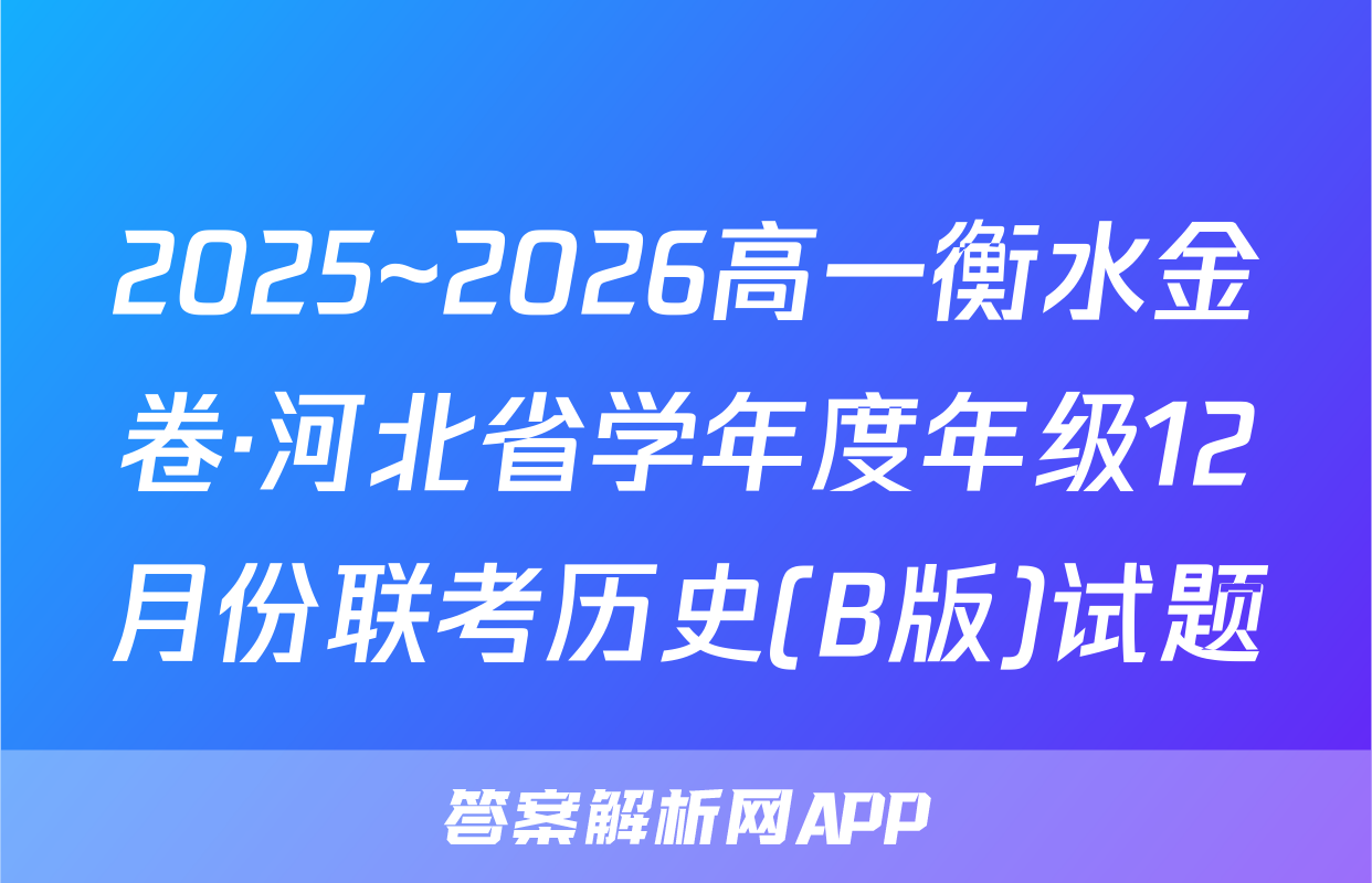 2025~2026高一衡水金卷·河北省学年度年级12月份联考历史(B版)试题