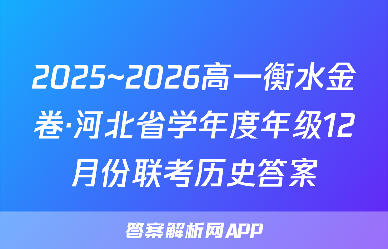 2025~2026高一衡水金卷·河北省学年度年级12月份联考历史答案