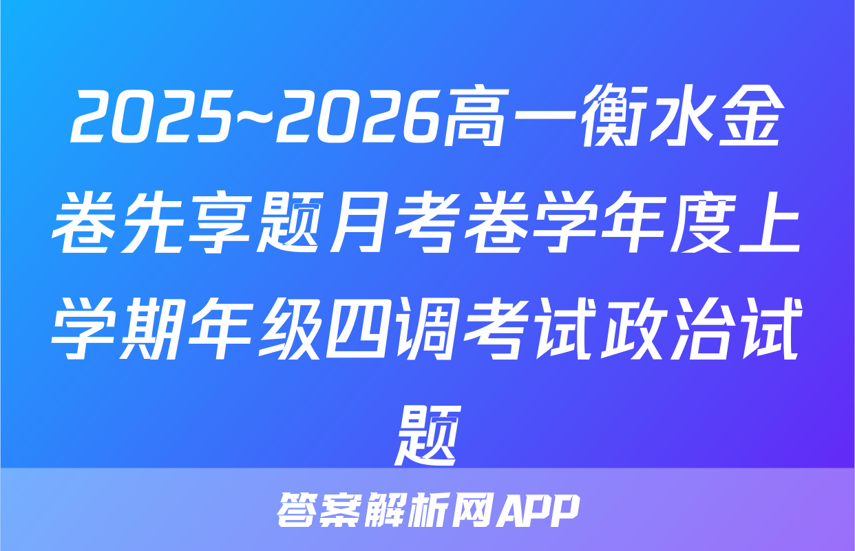 2025~2026高一衡水金卷先享题月考卷学年度上学期年级四调考试政治试题