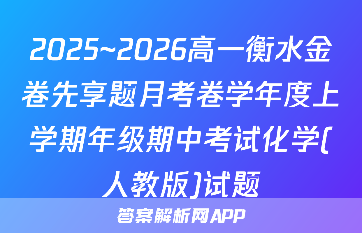 2025~2026高一衡水金卷先享题月考卷学年度上学期年级期中考试化学(人教版)试题