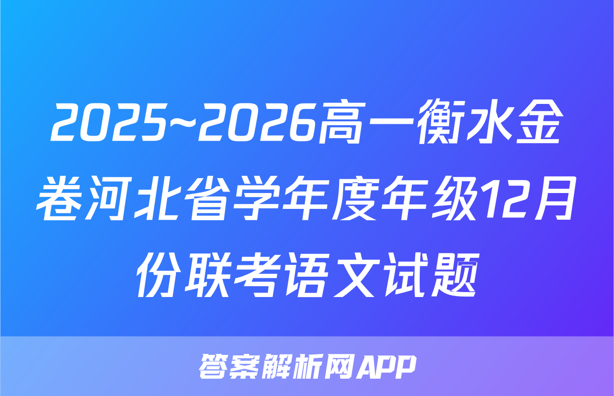 2025~2026高一衡水金卷河北省学年度年级12月份联考语文试题