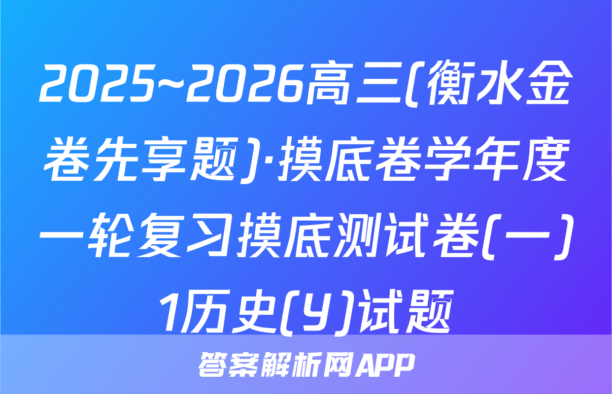 2025~2026高三(衡水金卷先享题)·摸底卷学年度一轮复习摸底测试卷(一)1历史(Y)试题