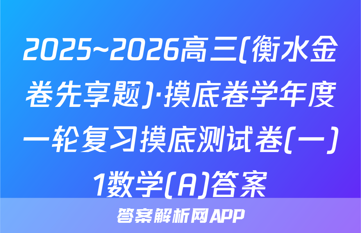 2025~2026高三(衡水金卷先享题)·摸底卷学年度一轮复习摸底测试卷(一)1数学(A)答案