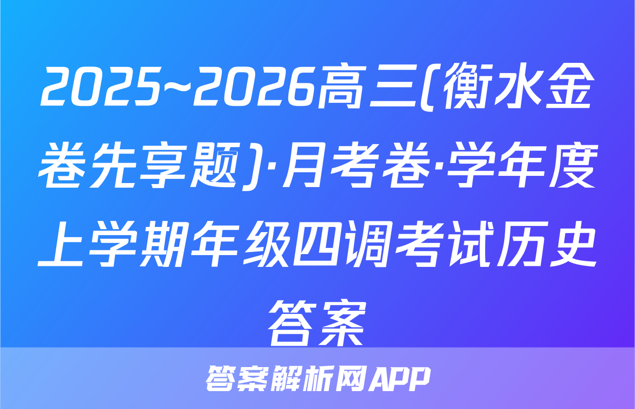 2025~2026高三(衡水金卷先享题)·月考卷·学年度上学期年级四调考试历史答案