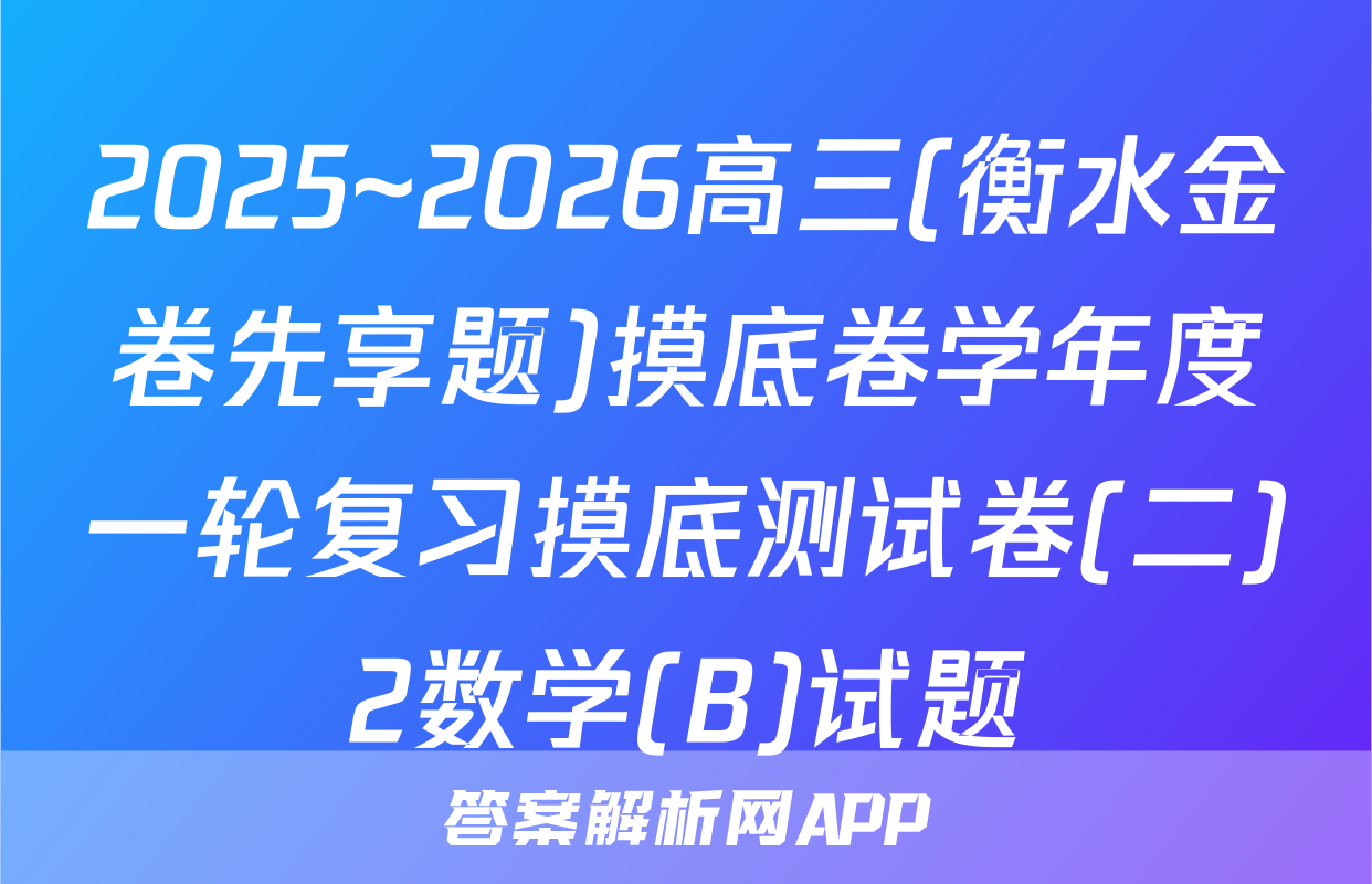 2025~2026高三(衡水金卷先享题)摸底卷学年度一轮复习摸底测试卷(二)2数学(B)试题