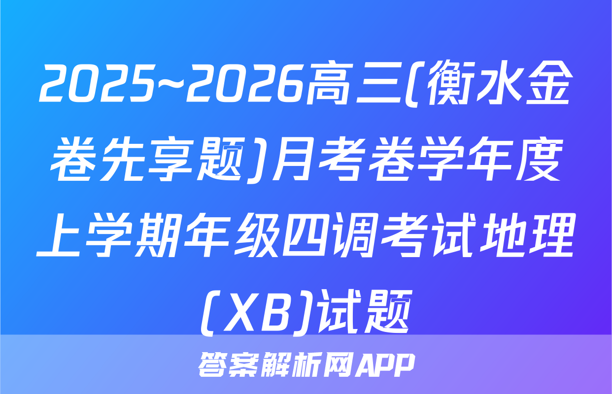2025~2026高三(衡水金卷先享题)月考卷学年度上学期年级四调考试地理(XB)试题