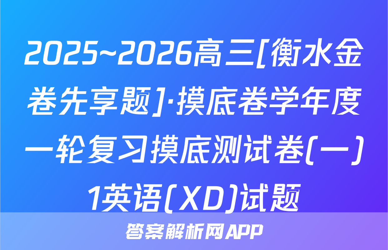 2025~2026高三[衡水金卷先享题]·摸底卷学年度一轮复习摸底测试卷(一)1英语(XD)试题