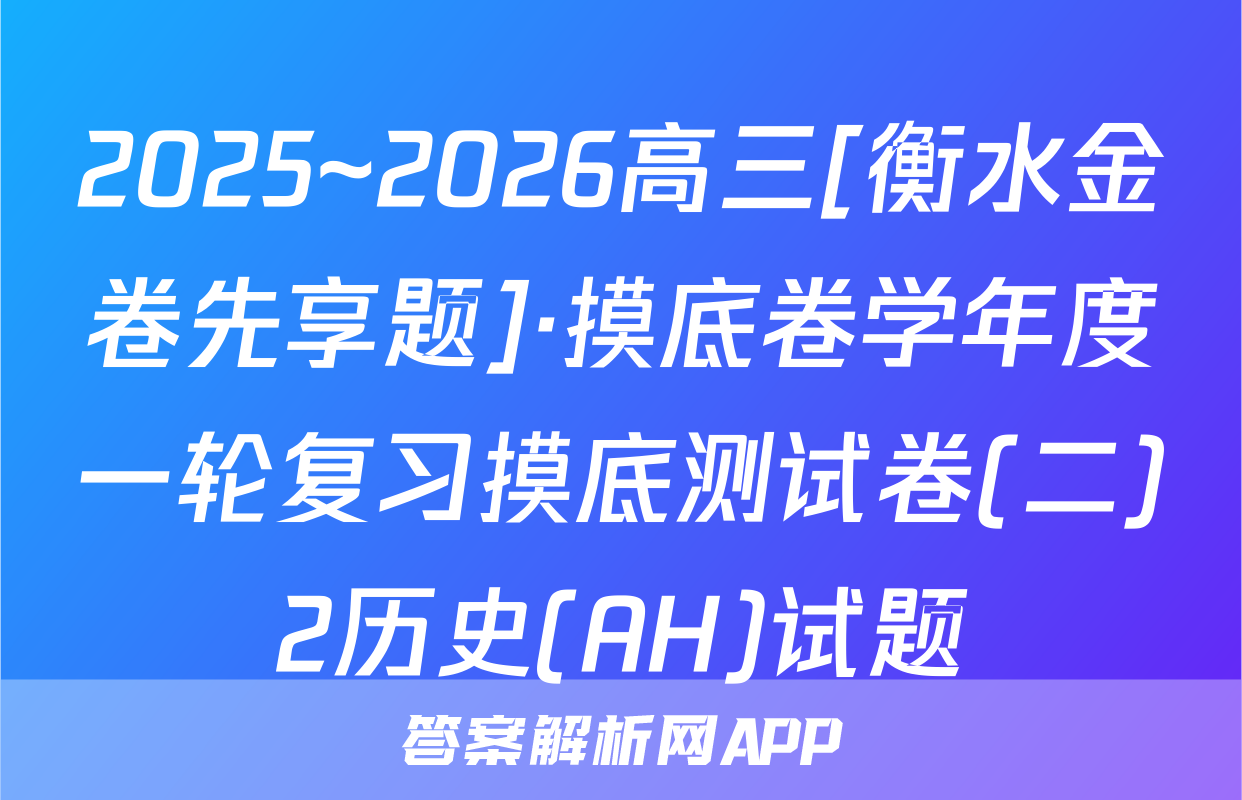 2025~2026高三[衡水金卷先享题]·摸底卷学年度一轮复习摸底测试卷(二)2历史(AH)试题