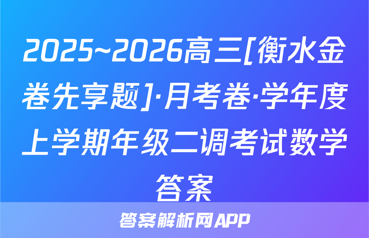 2025~2026高三[衡水金卷先享题]·月考卷·学年度上学期年级二调考试数学答案