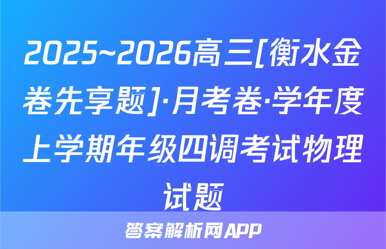2025~2026高三[衡水金卷先享题]·月考卷·学年度上学期年级四调考试物理试题