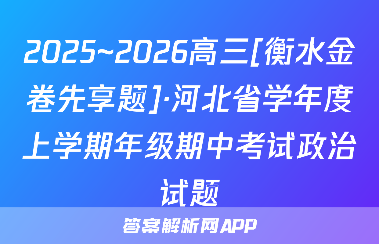 2025~2026高三[衡水金卷先享题]·河北省学年度上学期年级期中考试政治试题