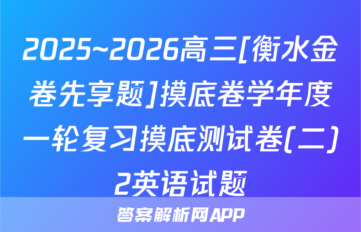 2025~2026高三[衡水金卷先享题]摸底卷学年度一轮复习摸底测试卷(二)2英语试题