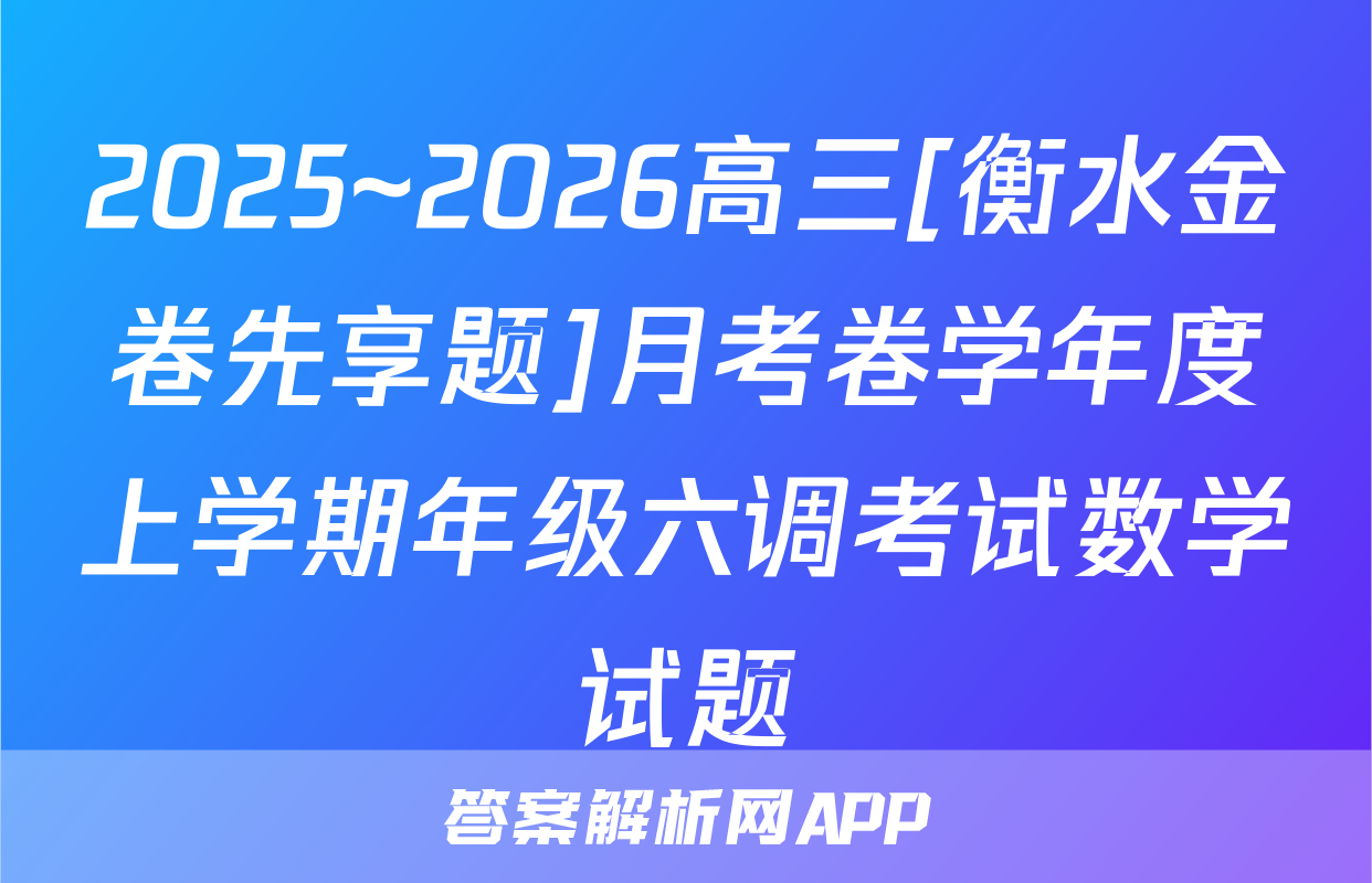 2025~2026高三[衡水金卷先享题]月考卷学年度上学期年级六调考试数学试题