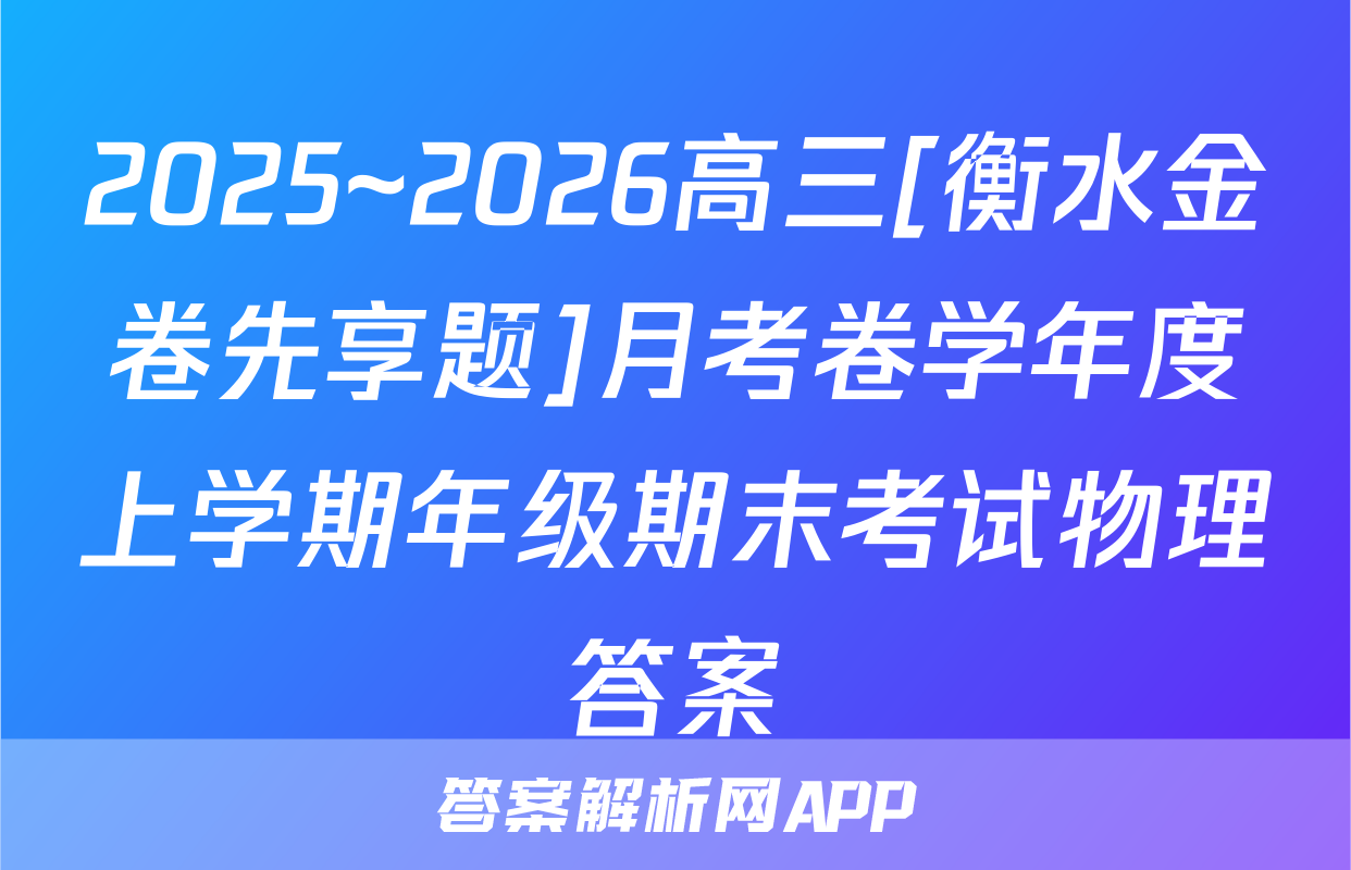 2025~2026高三[衡水金卷先享题]月考卷学年度上学期年级期末考试物理答案