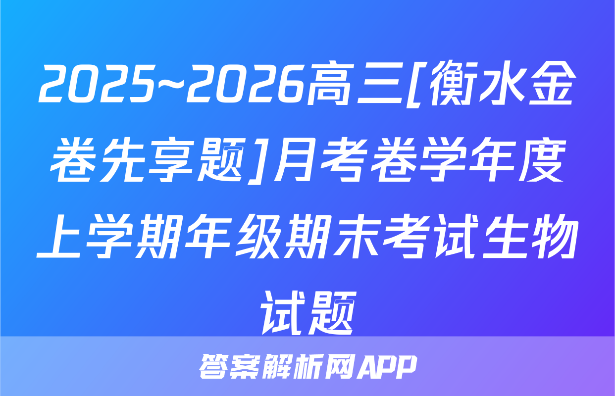 2025~2026高三[衡水金卷先享题]月考卷学年度上学期年级期末考试生物试题