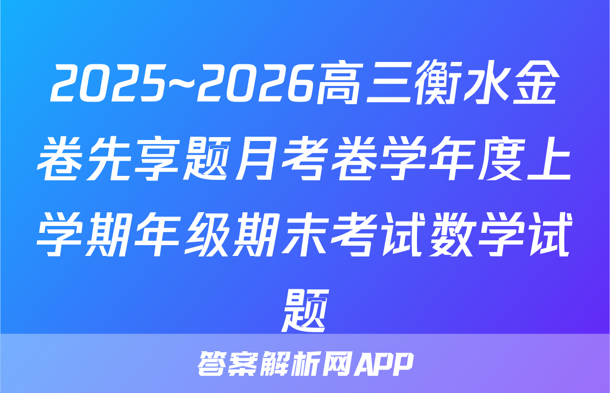 2025~2026高三衡水金卷先享题月考卷学年度上学期年级期末考试数学试题