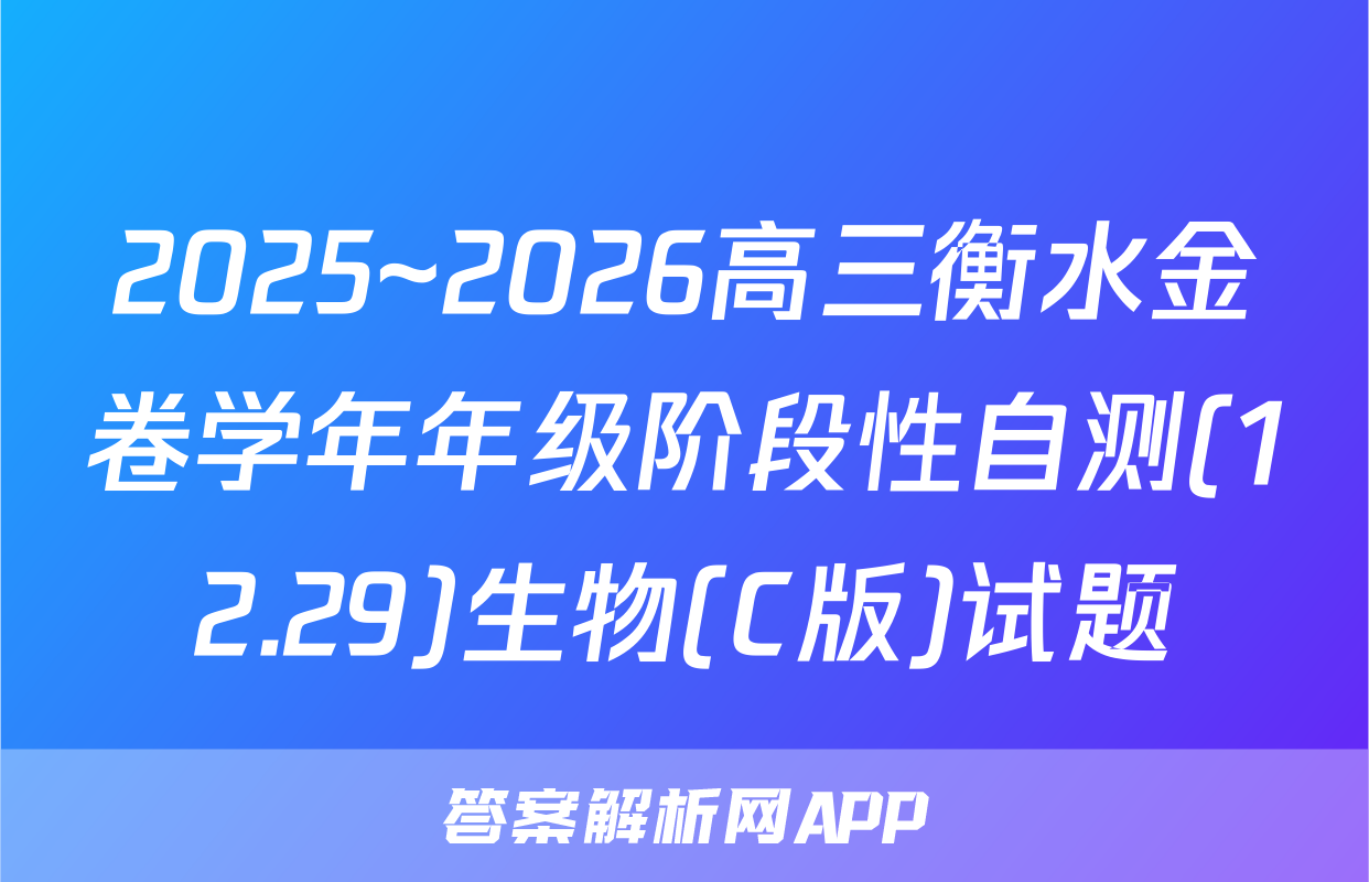 2025~2026高三衡水金卷学年年级阶段性自测(12.29)生物(C版)试题