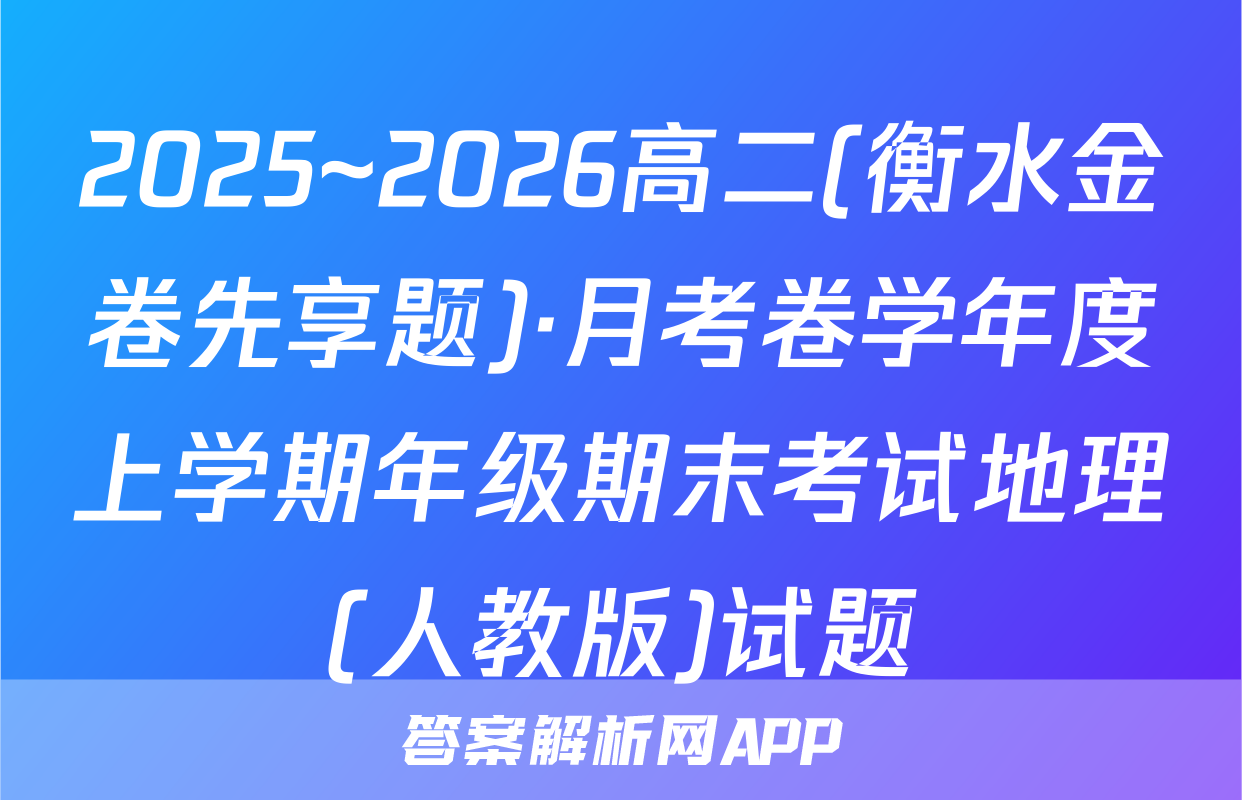 2025~2026高二(衡水金卷先享题)·月考卷学年度上学期年级期末考试地理(人教版)试题