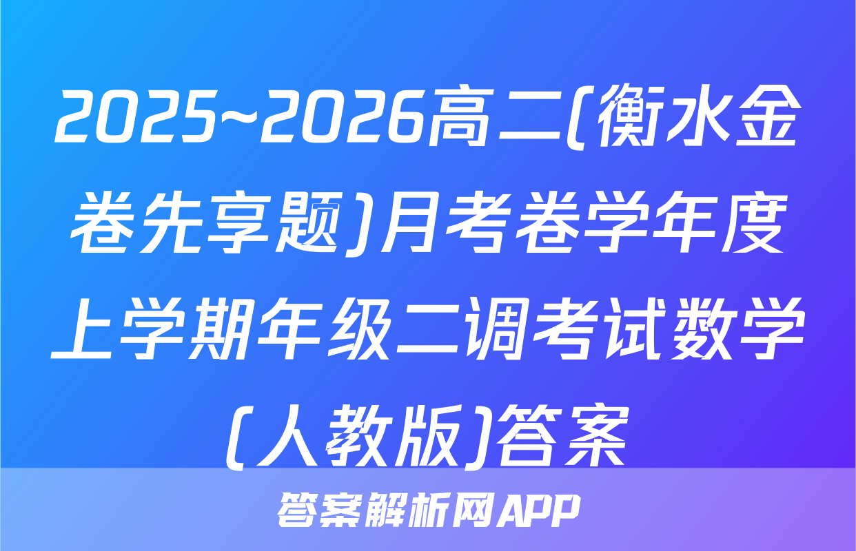 2025~2026高二(衡水金卷先享题)月考卷学年度上学期年级二调考试数学(人教版)答案