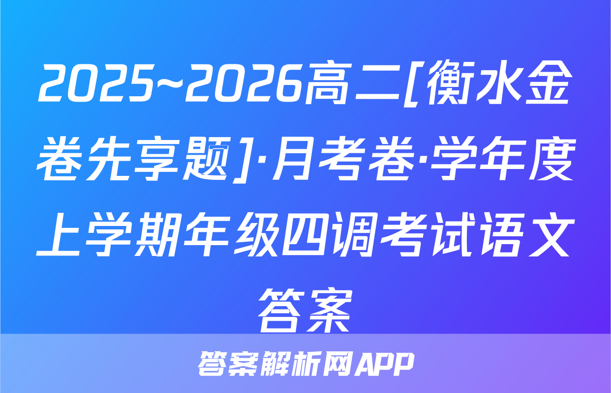 2025~2026高二[衡水金卷先享题]·月考卷·学年度上学期年级四调考试语文答案