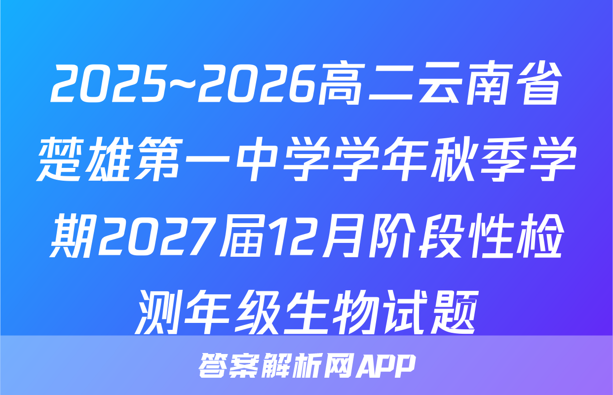 2025~2026高二云南省楚雄第一中学学年秋季学期2027届12月阶段性检测年级生物试题