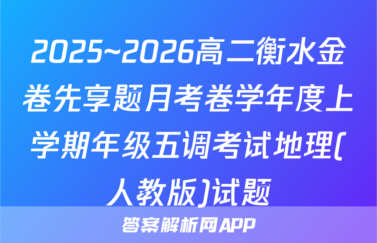 2025~2026高二衡水金卷先享题月考卷学年度上学期年级五调考试地理(人教版)试题