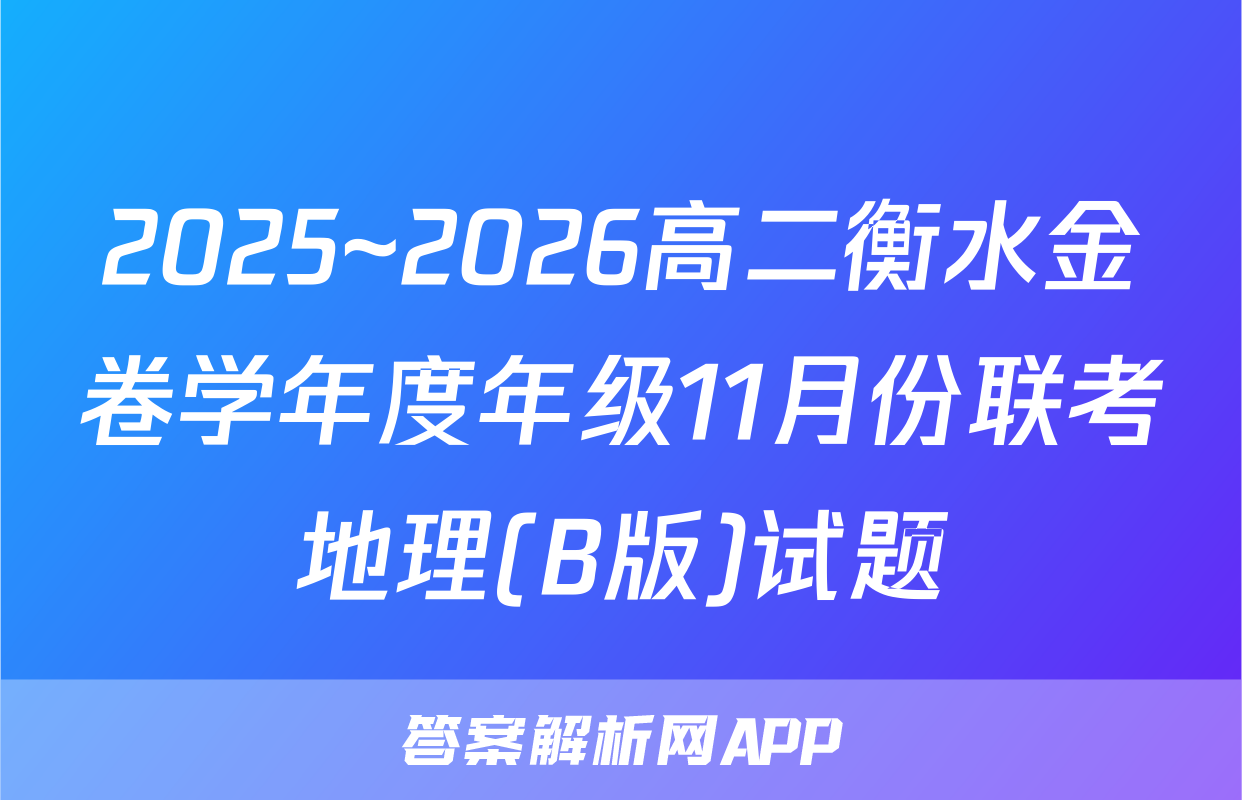2025~2026高二衡水金卷学年度年级11月份联考地理(B版)试题