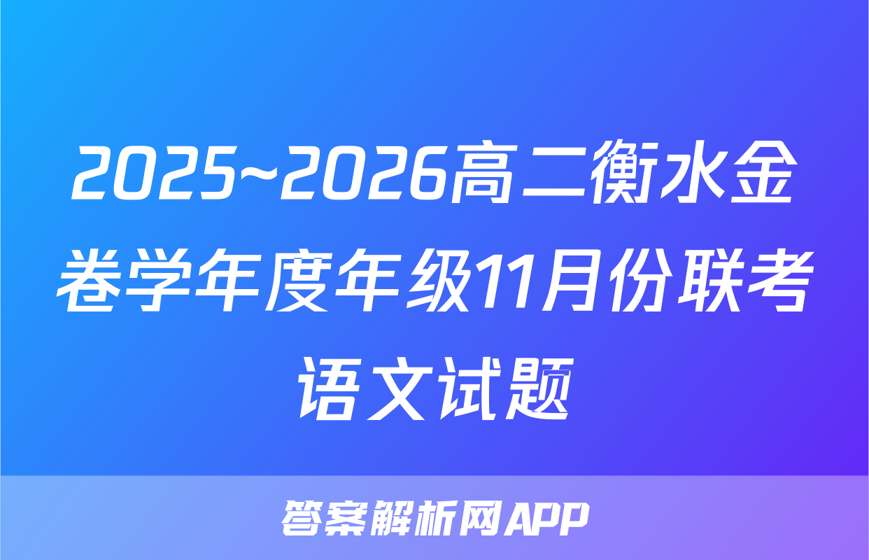2025~2026高二衡水金卷学年度年级11月份联考语文试题