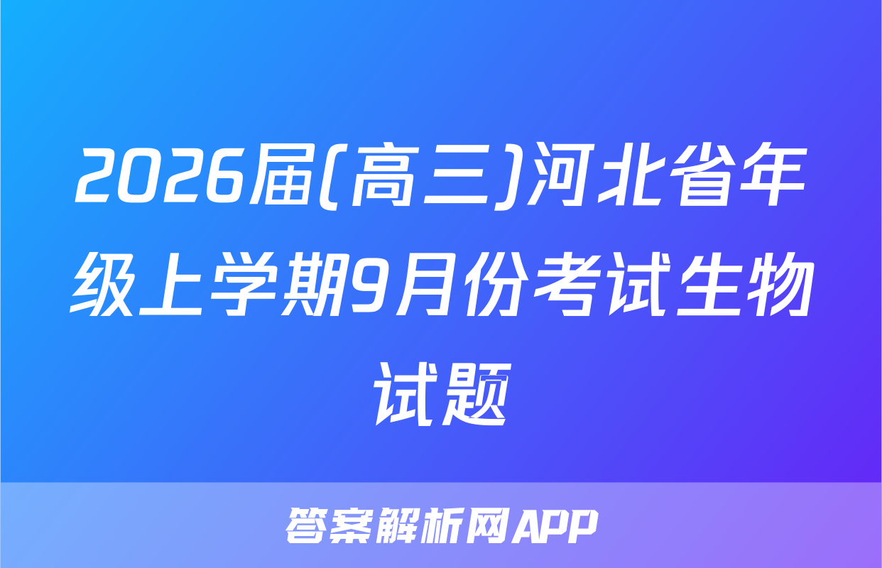2026届(高三)河北省年级上学期9月份考试生物试题