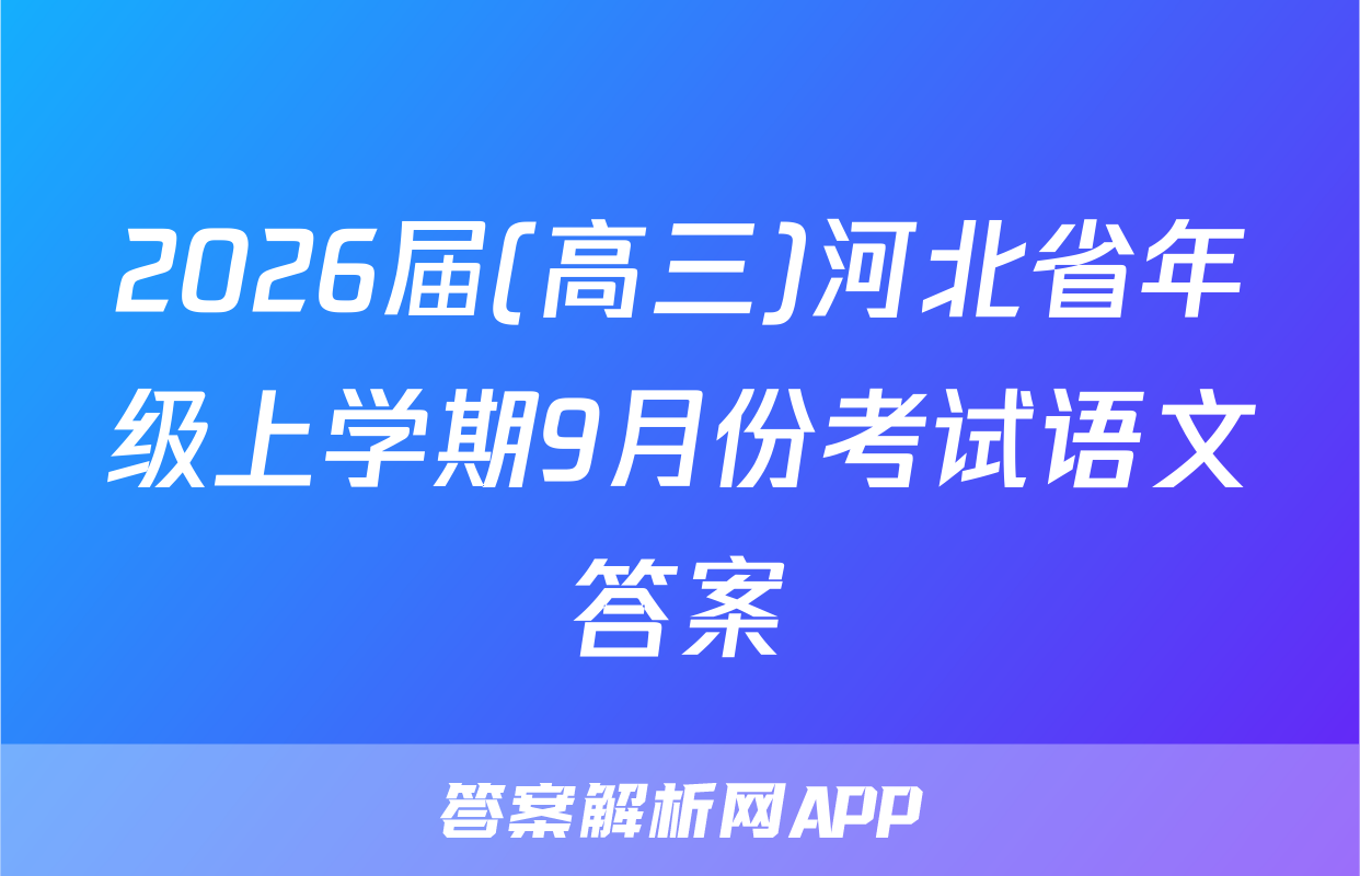 2026届(高三)河北省年级上学期9月份考试语文答案