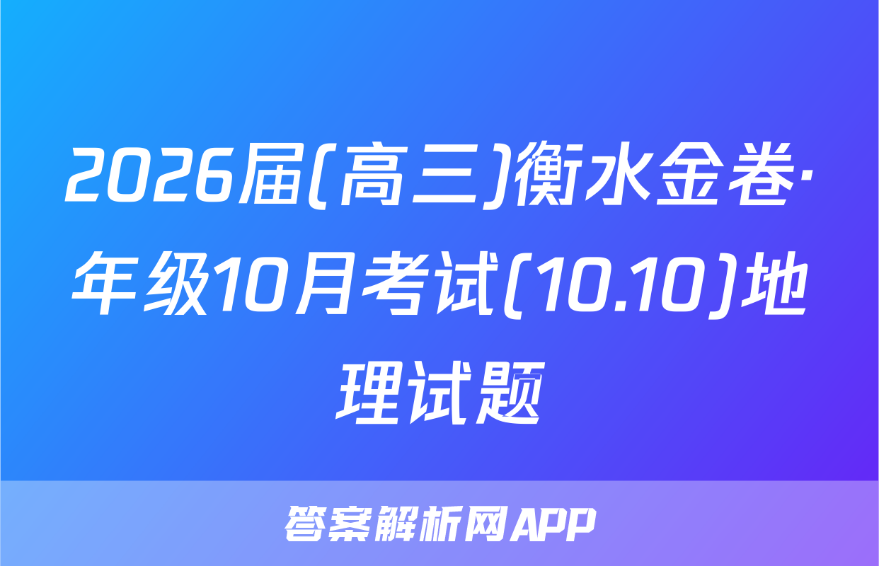 2026届(高三)衡水金卷·年级10月考试(10.10)地理试题